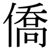 僑: Serifenschrift (Songti/Mingti) 僑: Serifenschrift (Songti/Mingti)