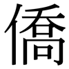 僑: Serifenschrift (Songti/Mingti)