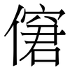 僒: Serifenschrift (Songti/Mingti) 僒: Serifenschrift (Songti/Mingti)