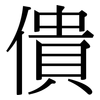 僓: Serifenschrift (Songti/Mingti)