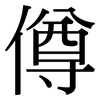 僔: Serifenschrift (Songti/Mingti)
