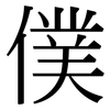僕: Serifenschrift (Songti/Mingti)