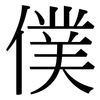 僕: Serifenschrift (Songti/Mingti)