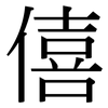 僖: Serifenschrift (Songti/Mingti)