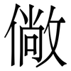 僘: Serifenschrift (Songti/Mingti) 僘: Serifenschrift (Songti/Mingti)