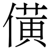 僙: Serifenschrift (Songti/Mingti) 僙: Serifenschrift (Songti/Mingti)