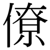 僚: Serifenschrift (Songti/Mingti)