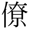 僚: Serifenschrift (Songti/Mingti)