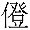僜: Serifenschrift (Songti/Mingti) 僜: Serifenschrift (Songti/Mingti)