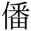 僠: Serifenschrift (Songti/Mingti)