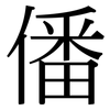 僠: Serifenschrift (Songti/Mingti)