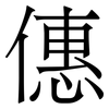 僡: Serifenschrift (Songti/Mingti) 僡: Serifenschrift (Songti/Mingti)