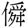 僢: Serifenschrift (Songti/Mingti) 僢: Serifenschrift (Songti/Mingti)