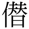僣: Serifenschrift (Songti/Mingti)