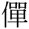 僤: Serifenschrift (Songti/Mingti)
