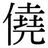 僥: Serifenschrift (Songti/Mingti)