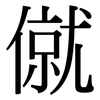 僦: Serifenschrift (Songti/Mingti)