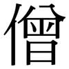 僧: Serifenschrift (Songti/Mingti)