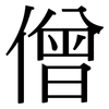 僧: Serifenschrift (Songti/Mingti)