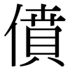 僨: Serifenschrift (Songti/Mingti)