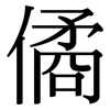 僪: Serifenschrift (Songti/Mingti) 僪: Serifenschrift (Songti/Mingti)