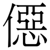 僫: Serifenschrift (Songti/Mingti) 僫: Serifenschrift (Songti/Mingti)