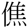 僬: Serifenschrift (Songti/Mingti)