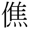 僬: Serifenschrift (Songti/Mingti)