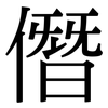 僭: Serifenschrift (Songti/Mingti)