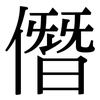 僭: Serifenschrift (Songti/Mingti)