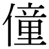 僮: Serifenschrift (Songti/Mingti)