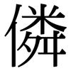 僯: Serifenschrift (Songti/Mingti)