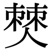 僰: Serifenschrift (Songti/Mingti)