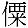 僳: Serifenschrift (Songti/Mingti)