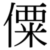 僳: Serifenschrift (Songti/Mingti)