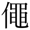 僶: Serifenschrift (Songti/Mingti)