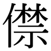 僸: Serifenschrift (Songti/Mingti)