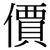 價: Serifenschrift (Songti/Mingti)