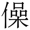僺: Serifenschrift (Songti/Mingti) 僺: Serifenschrift (Songti/Mingti)