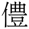 僼: Serifenschrift (Songti/Mingti) 僼: Serifenschrift (Songti/Mingti)