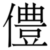 僼: Serifenschrift (Songti/Mingti)