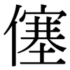 僿: Serifenschrift (Songti/Mingti)