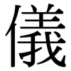 儀: serif (Songti/Mingti) 儀: serif (Songti/Mingti)