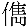 儁: Serifenschrift (Songti/Mingti)