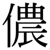 儂: Serifenschrift (Songti/Mingti)