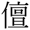 儃: Serifenschrift (Songti/Mingti)