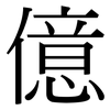 億: Serifenschrift (Songti/Mingti)