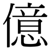 億: Serifenschrift (Songti/Mingti)