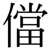 儅: Serifenschrift (Songti/Mingti) 儅: Serifenschrift (Songti/Mingti)