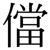 儅: Serifenschrift (Songti/Mingti)